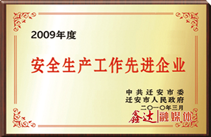 中共遷安市委、市政府授予唐山長城鋼鐵集團(tuán)鑫達(dá)鋼鐵有限公司“安全生產(chǎn)工作先進(jìn)企業(yè)”榮譽(yù)。