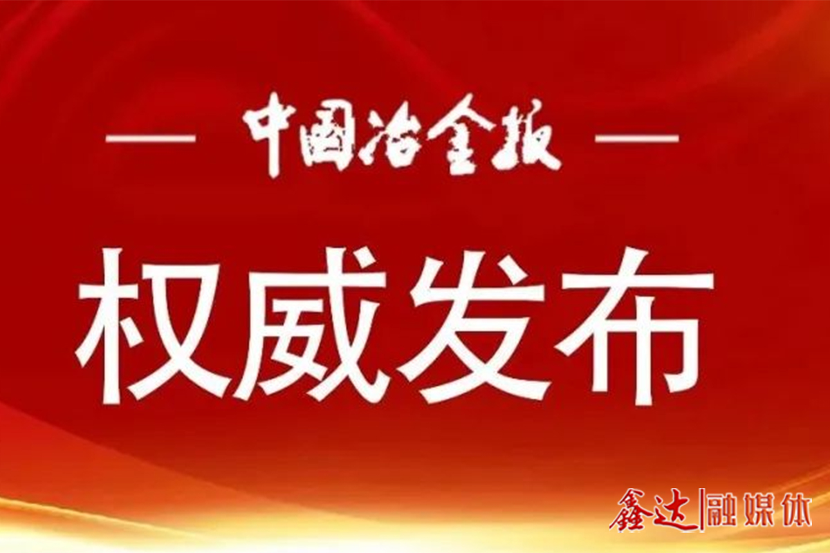 用好“微”平臺(tái) 凝聚“大”力量——冶金規(guī)劃院以有思想的宣傳助力行業(yè)高質(zhì)量發(fā)展紀(jì)實(shí)